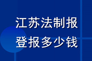 江蘇法制報登報多少錢_江蘇法制報登報掛失費用