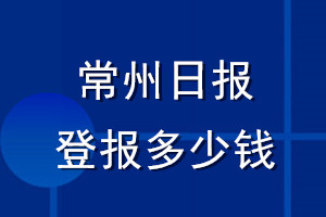 常州日報登報多少錢_常州日報登報掛失費用