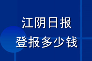 江陰日報登報多少錢_江陰日報登報掛失費用