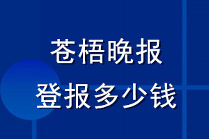 蒼梧晚報登報多少錢_蒼梧晚報登報掛失費用