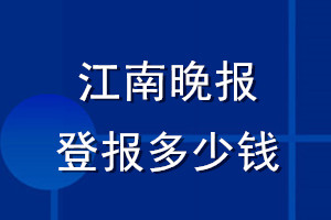 江南晚報(bào)登報(bào)多少錢_江南晚報(bào)登報(bào)掛失費(fèi)用