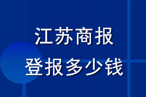 江蘇商報登報多少錢_江蘇商報登報掛失費用