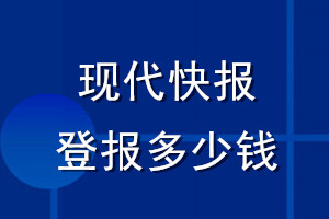 現(xiàn)代快報登報多少錢_現(xiàn)代快報登報掛失費用