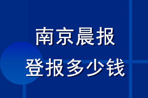 南京晨報登報多少錢_南京晨報登報掛失費用