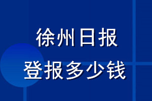 徐州日報登報多少錢_徐州日報登報掛失費用