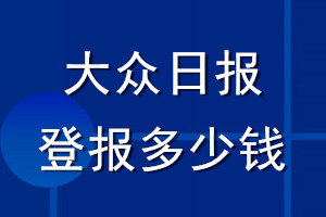 大眾日?qǐng)?bào)登報(bào)多少錢_大眾日?qǐng)?bào)登報(bào)掛失費(fèi)用