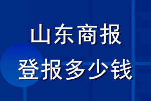 山東商報(bào)登報(bào)多少錢_山東商報(bào)登報(bào)掛失費(fèi)用