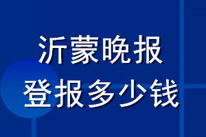 沂蒙晚報登報多少錢_沂蒙晚報登報掛失費用