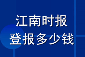 江南時(shí)報(bào)登報(bào)多少錢_江南時(shí)報(bào)登報(bào)掛失費(fèi)用