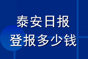 泰安日報登報多少錢_泰安日報登報掛失費用