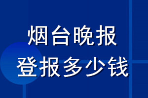 煙臺(tái)晚報(bào)登報(bào)多少錢_煙臺(tái)晚報(bào)登報(bào)掛失費(fèi)用