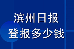 濱州日報登報多少錢_濱州日報登報掛失費用