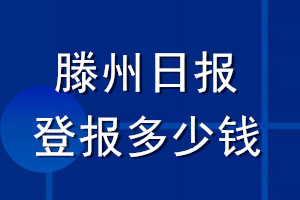 滕州日報登報多少錢_滕州日報登報掛失費用