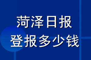 菏澤日報登報多少錢_菏澤日報登報掛失費用