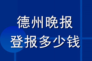 德州晚報登報多少錢_德州晚報登報掛失費用