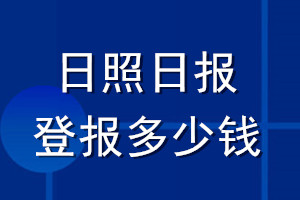 日照日報登報多少錢_日照日報登報掛失費用