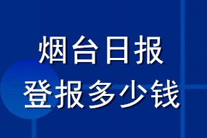 煙臺日報登報多少錢_煙臺日報登報掛失費用