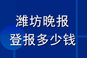 濰坊晚報(bào)登報(bào)多少錢_濰坊晚報(bào)登報(bào)掛失費(fèi)用