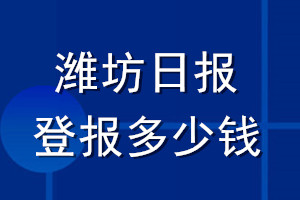 濰坊日報登報多少錢_濰坊日報登報掛失費用