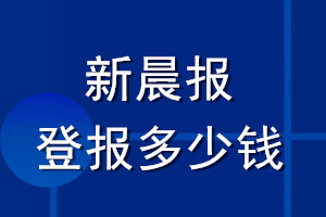 新晨報登報多少錢_新晨報登報掛失費用