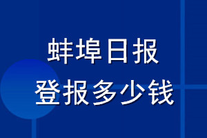 蚌埠日報登報多少錢_蚌埠日報登報掛失費用