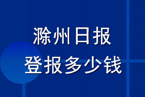 滁州日?qǐng)?bào)登報(bào)多少錢_滁州日?qǐng)?bào)登報(bào)掛失費(fèi)用