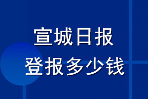 宣城日報登報多少錢_宣城日報登報掛失費用