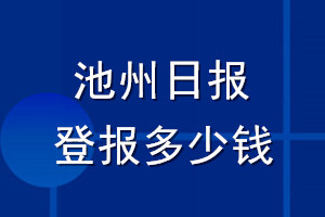 池州日報登報多少錢_池州日報登報掛失費用