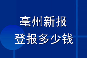 亳州新報登報多少錢_亳州新報登報掛失費用