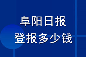 阜陽日報登報多少錢_阜陽日報登報掛失費用