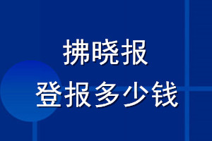 拂曉報登報多少錢_拂曉報登報掛失費用