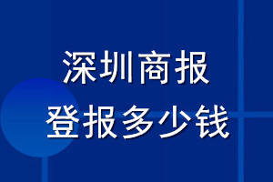 深圳商報登報多少錢_深圳商報登報掛失費用