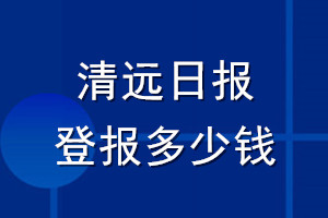 清遠日報登報多少錢_清遠日報登報掛失費用