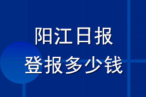 陽江日報登報多少錢_陽江日報登報掛失費用