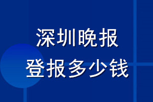 深圳晚報登報多少錢_深圳晚報登報掛失費用