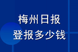 梅州日報登報多少錢_梅州日報登報掛失費用