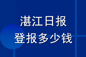 湛江日報登報多少錢_湛江日報登報掛失費用