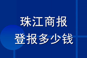 珠江商報登報多少錢_珠江商報登報掛失費用