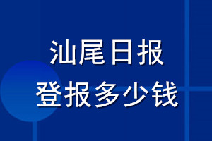 汕尾日報登報多少錢_汕尾日報登報掛失費用