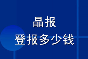 晶報登報多少錢_晶報登報掛失費用