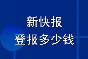 新快報登報多少錢_新快報登報掛失費用