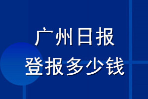 廣州日報登報多少錢_廣州日報登報掛失費用