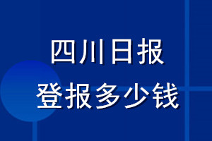 四川日報登報多少錢_四川日報登報掛失費用