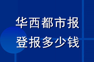 華西都市報登報多少錢_華西都市報登報掛失費用