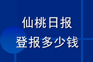 仙桃日報登報多少錢_仙桃日報登報掛失費用