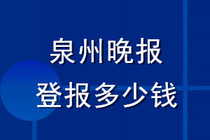 泉州晚報(bào)登報(bào)多少錢_泉州晚報(bào)登報(bào)掛失費(fèi)用