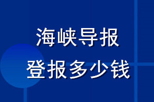 海峽導報登報多少錢_海峽導報登報掛失費用