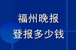 福州晚報登報多少錢_福州晚報登報掛失費用