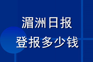 湄洲日報登報多少錢_湄洲日報登報掛失費用