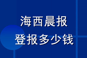 海西晨報登報多少錢_海西晨報登報掛失費用